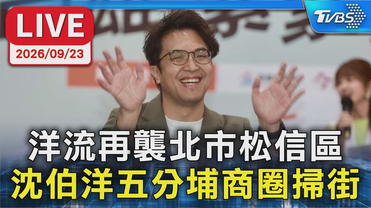洋流再襲北市松信區 沈伯洋五分埔商圈掃街|LIVE