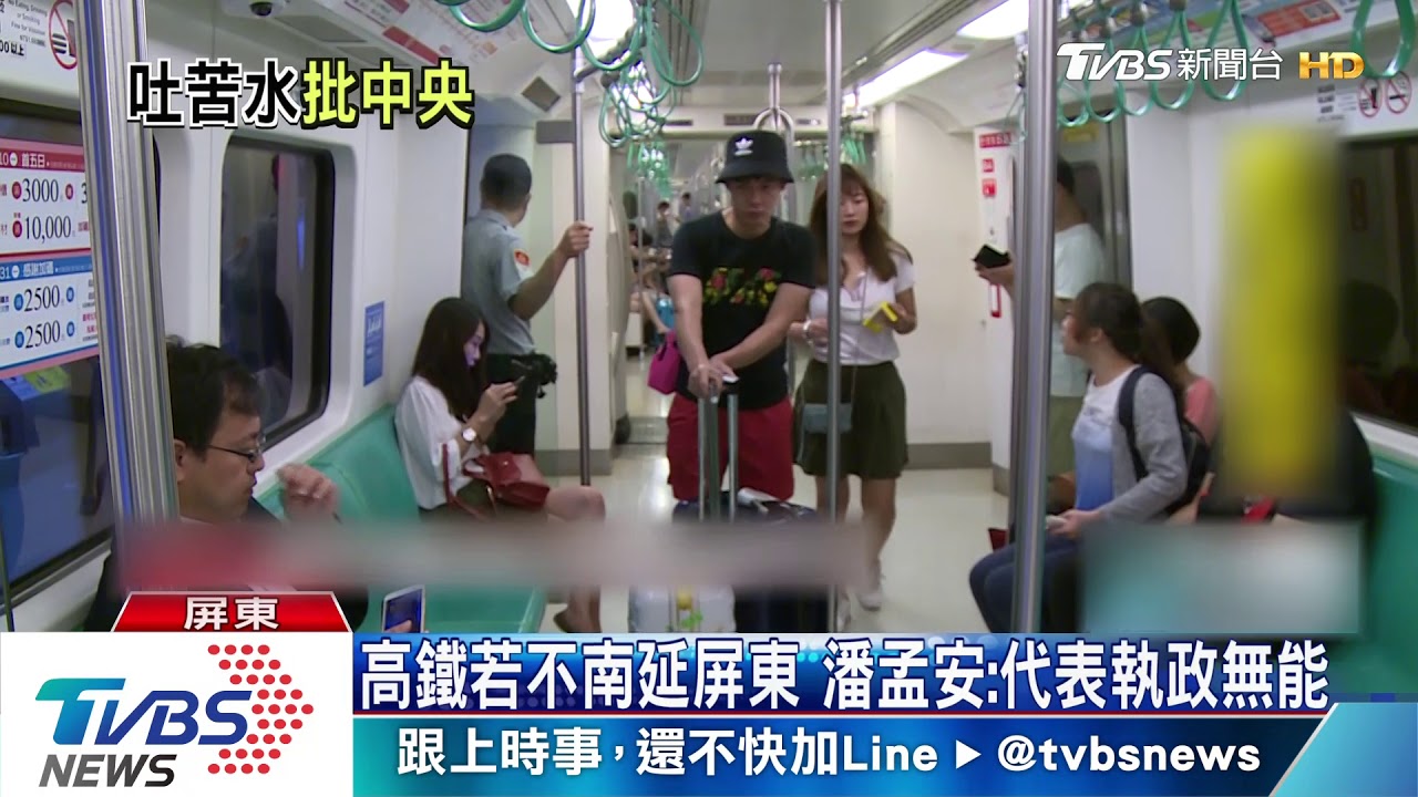 高鐵若不南延屏東　潘孟安：代表執政無能
