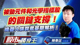被動元件和光學指標股的關鍵支撐 ! 機器人族群低基期解析 !#國巨 #華新科 #大立光 #玉晶光 #所羅門 #華晶科｜股市勝投王｜陳韋廷 (圖)