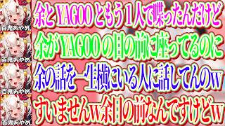 あやめが目の前にいるのに何故か目を合わさずに横にいる人にずっとあやめの話をしていたYAGOO【ホロライブ切り抜き/百鬼あやめ】