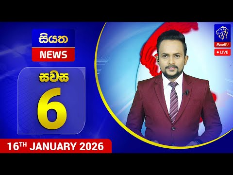 🔴 LIVE | Siyatha News | 06.00 PM | 16 - 01 - 2026