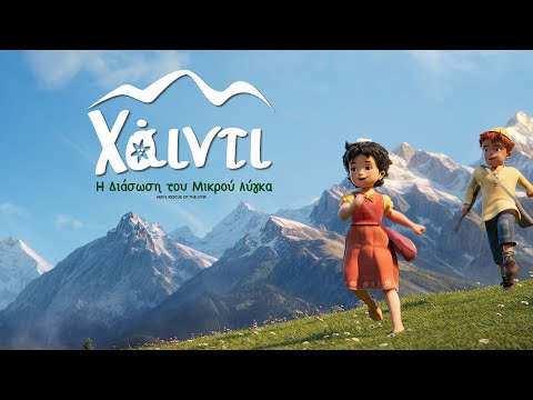 ΧΑΪΝΤΙ Η ΔΙΑΣΩΣΗ ΤΟΥ ΜΙΚΡΟΥ ΛΥΓΚΑ / HEIDI RESCUE OF THE LYNX Official Greek Trailer Rosebud21