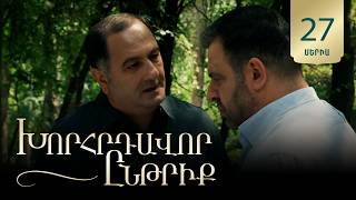 Խորհրդավոր ընթրիք, Սերիա 27 / Khorhrdavor yntriq