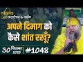 1048 Ekantik Vartalaap Darshan 30 09 2025 Shri Hit Premanand Govind Sharan Ji Maharaj