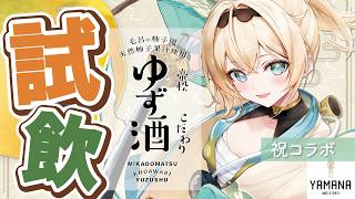 風真いろは - 【飲酒】祝コラボ🎉こだわりゆず酒を飲んでみる🍊 #PR 【風真いろは/ホロライブ】
