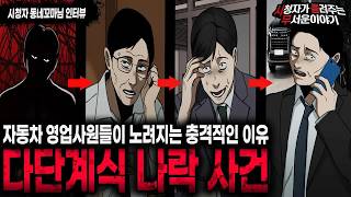 Download lagu 【무서운이야기 실화】 자동차 영업사원들이 노려졌던 다단계식 나락 사건ㅣ동네꼬마님 사연ㅣ돌비공포라디오ㅣ괴담ㅣ미스테리 인터뷰ㅣ시청자 사연ㅣ공포툰ㅣ오싹툰ㅣ공포썰 mp3 Download lagu 【무서운이야기 실화】 자동차 영업사원들이 노려졌던 다단계식 나락 사건ㅣ동네꼬마님 사연ㅣ돌비공포라디오ㅣ괴담ㅣ미스테리 인터뷰ㅣ시청자 사연ㅣ공포툰ㅣ오싹툰ㅣ공포썰 mp3