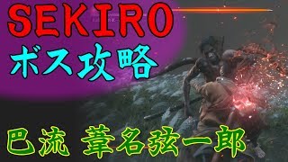 【SEKIRO】ボス&中ボス攻略 43 巴流 葦名弦一郎