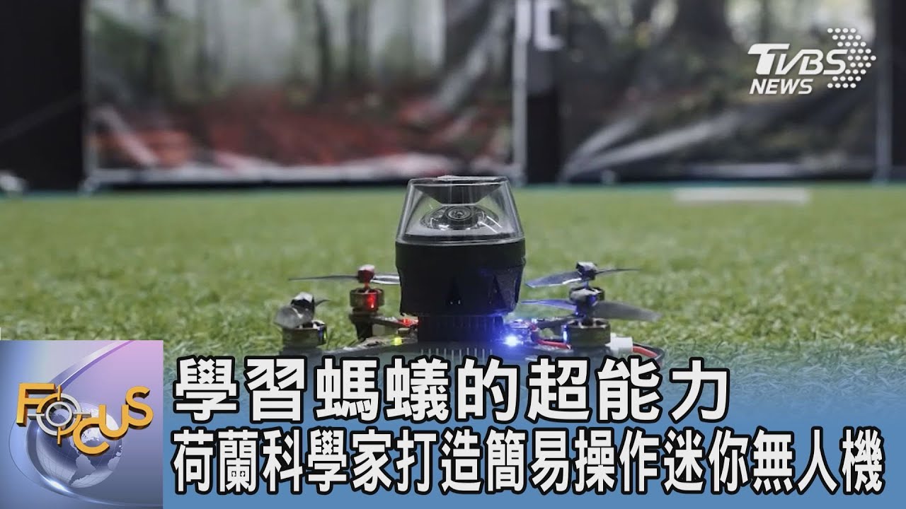 學習螞蟻的超能力 荷蘭科學家打造簡易操作迷你無人機