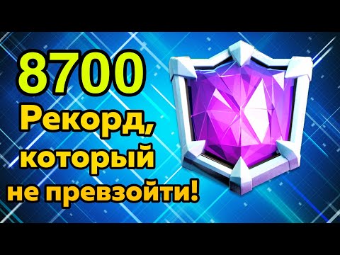 Легенды Clash Royale, которые брали 8700 кубков