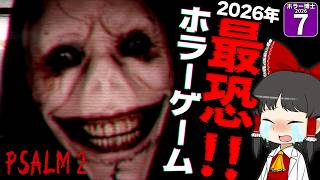 【ホラー博士2026 #7】【Psalm 2】２０２６年の最恐ホラーゲーム、見つけちゃいました！！【ゆっくり実況】