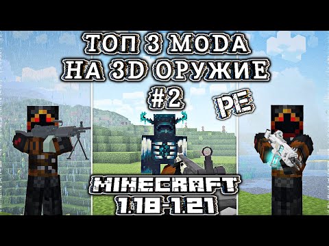 ТОП 3 МОДА НА 3Д ОРУЖИЕ В МАЙНКРАФТЕ ПЕ 1.21 ЧАСТЬ 2 \ MINECRAFT BEDROCK [PE] \ 3D GUN ADDON