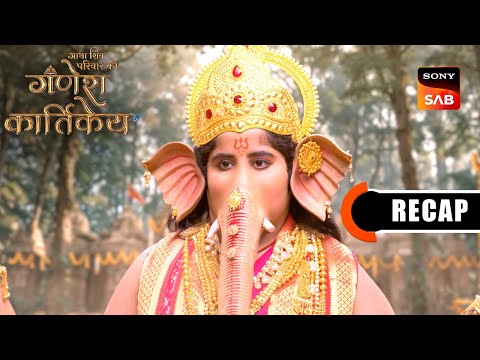 Gatha Shiv Parivaar Ki Ganesh Kartikey | Ep 85 & Ep 86 | RECAP | गाथा शिव परिवार की गणेश कार्तिके