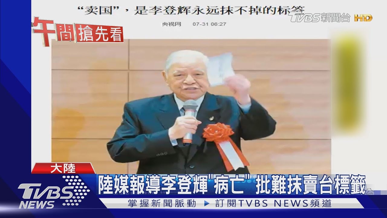 陸媒報導李登輝「病亡」　批難抹賣台標籤