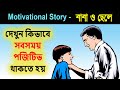 How To Always Stay Positive And Happy | Motivational Story In Bengali | Positive Story Bangla