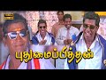 Pudhumai Pithan Super Hit Comedy HD Vadivelu Comedy