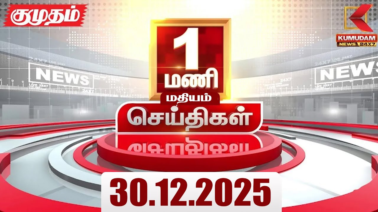 Headlines Now | 1 PM Headlines | 30 DEC 2025 | Tamil News Today | Latest News | ADMK | BJP | DMK