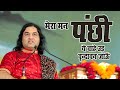 Mera Man Panchi Hai Ye मेरा मन पंछी ये चाहे उड़ वृन्�