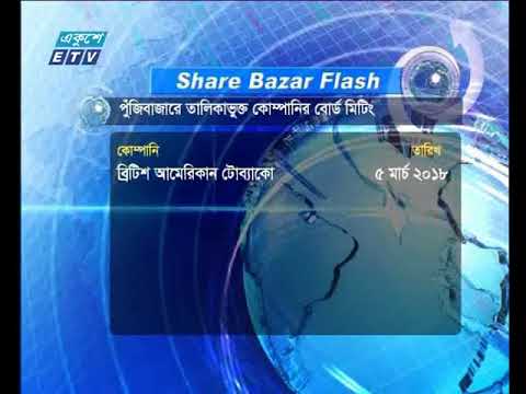 শেয়ার বজার ফ্ল্যাশ ২য় পর্ব ২৮ ০২ ২০১৮