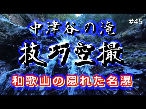 #45　中津谷の滝　－ 技巧空撮　和歌山県の隠れた名瀑 ー