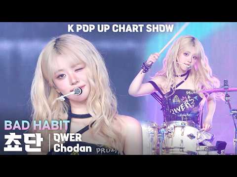 [4K] QWER 쵸단(Chodan) 「BAD HABIT」 세로 직캠 | ENA K POP UP CHART SHOW(케이팝업 차트쇼), 260526