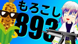 【co-co corn mafia】もろこし893