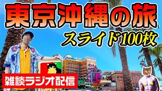 沖縄と東京に行ってきましたラジオ配信【スライド100枚】