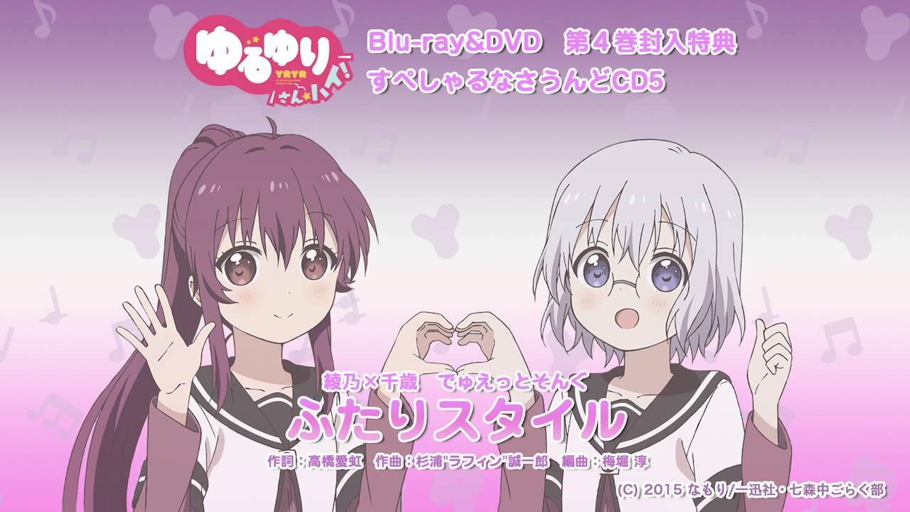 【ゆるゆり】「ふたりスタイル」【試聴動画】