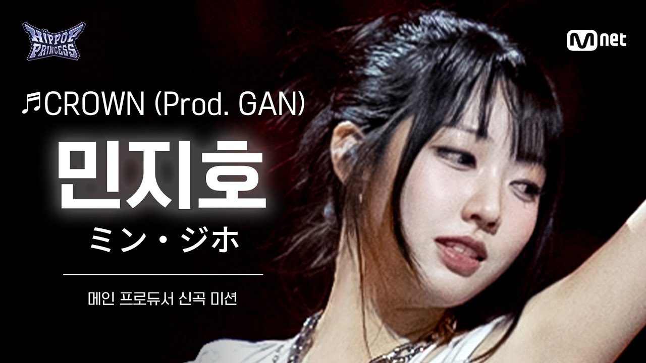 [#힙팝프린세스/직캠] 민지호 B팀 ♬CROWN (Prod. GAN) | 메인 프로듀서 신곡 미션