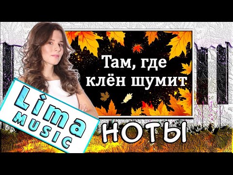 Там где клен шумит На Пианино УРОК + НОТЫ 🎹 Как Играть (Разбор)