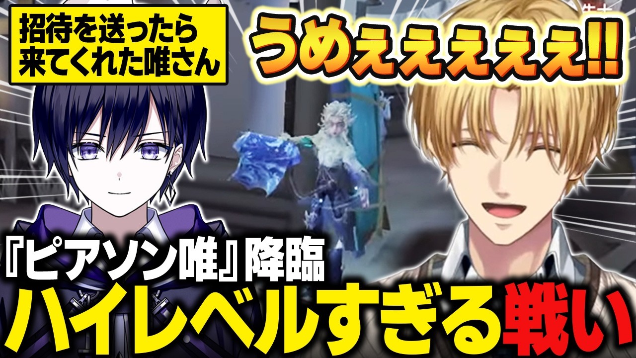 【第五人格】軽い気持ちで招待を送ったら「ピアソン唯」降臨。レベルの違う戦いに驚愕するエビオ【IdentityV/にじさんじ切り抜き/エクス・アルビオ】