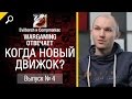 Когда новый движок? Wargaming отвечает №4: feat Александр Иванов [World ...