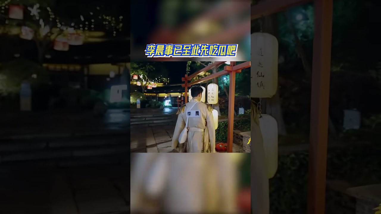 #奔跑吧  李晨事已至此先吃瓜吧