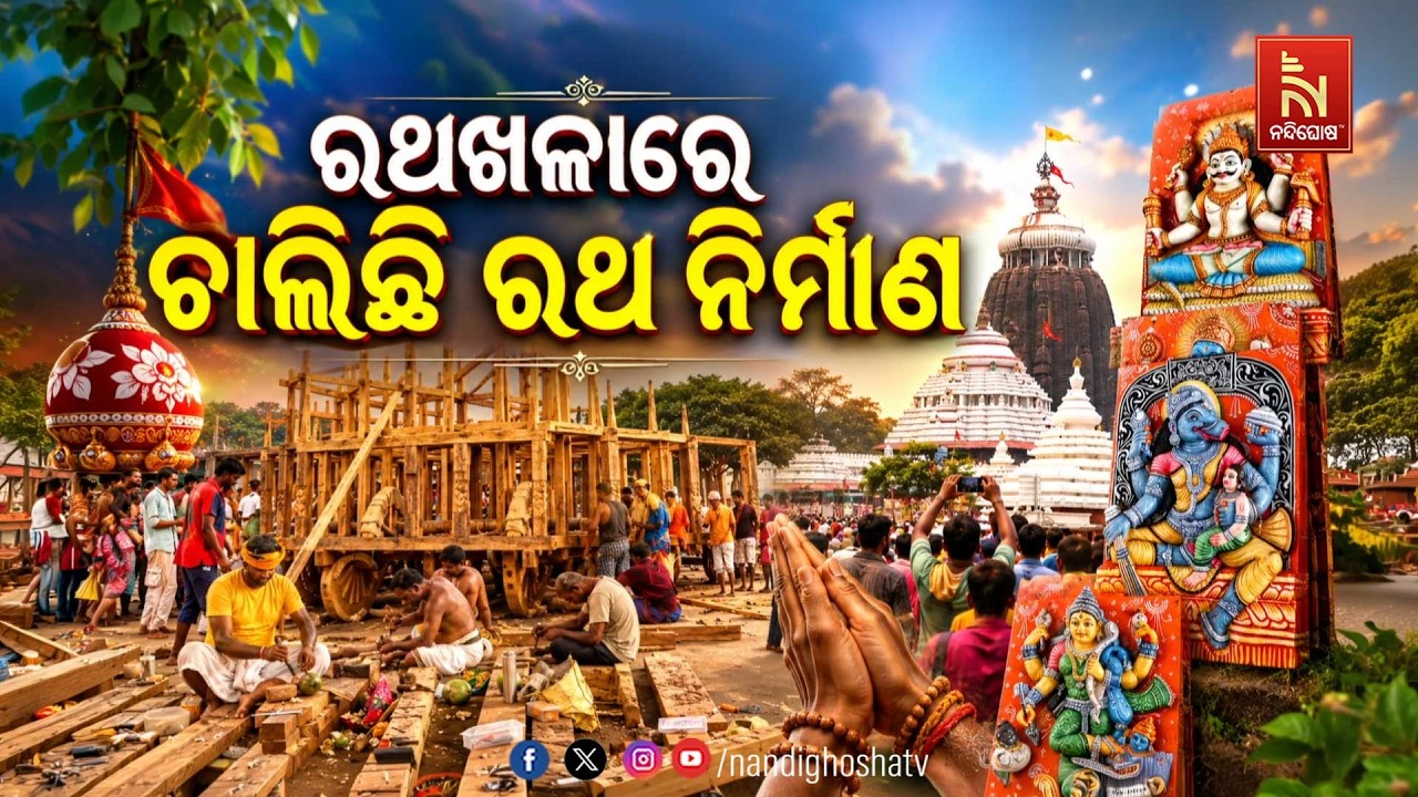 🔴Live | ରଥ ଖଳାରେ ଚାଲିଛି ରଥନିର୍ମାଣ | Puri Chariot Construction Updates | NandighoshaTV