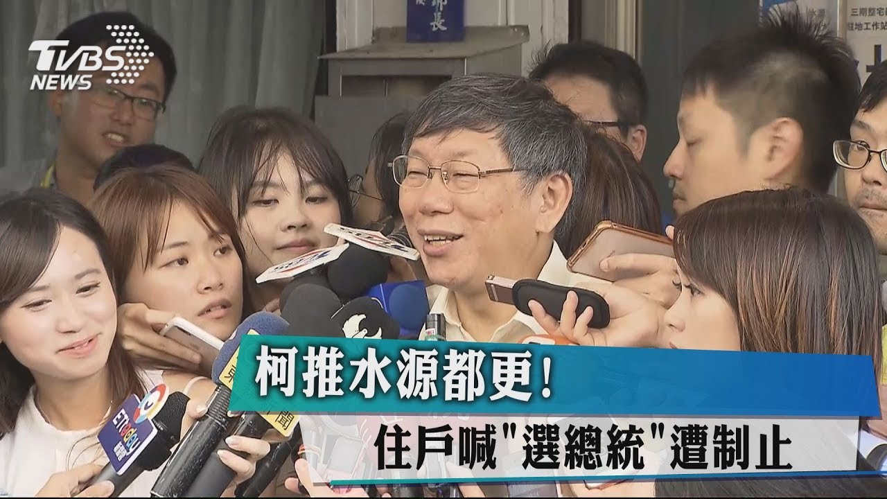 柯推水源都更！　住戶喊「選總統」遭制止