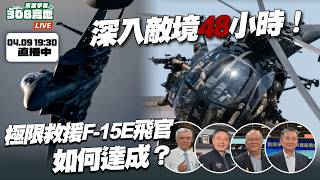 深入伊朗敵境48小時！