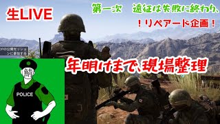 【Ghost Recon 】リペアード企画 SNAKE  新年を迎えつつ現場整備　今年もありがとう配信