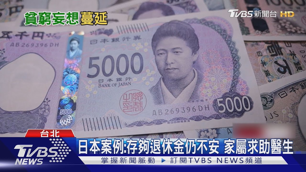窮到只剩下錢? 明明不缺錢卻對未來憂心的「貧窮妄想」