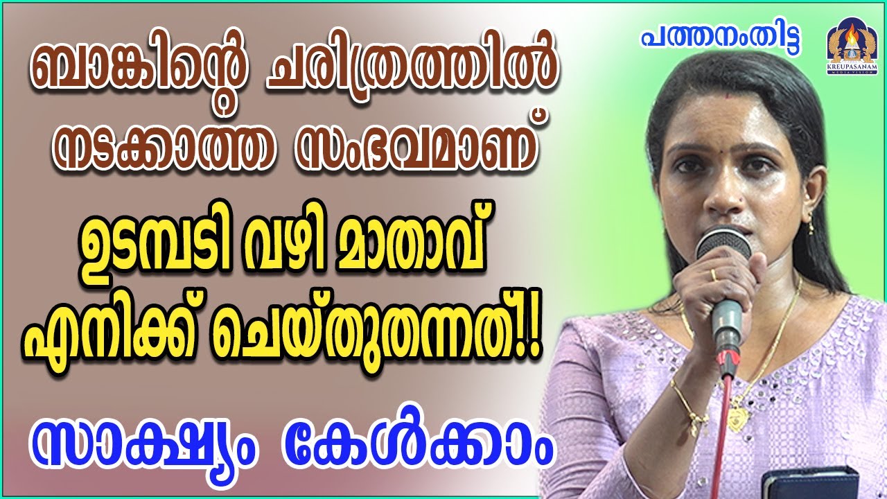 ബാങ്കിന്റെ ചരിത്രത്തിൽ നടക്കാത്ത സംഭവമാണ് ഉടമ്പടി വഴി മാതാവ് എനിക്ക് ചെയ്തുതന്നത്!!