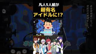 - 【大暴露】凡人5人が超有名アイドルになったきっかけ暴露しながら『転生林檎』歌ってみたwwwwwwwwwwwwwwww【すたぽら】#shorts