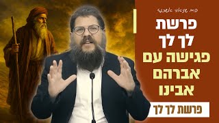 "לך לך מארצך - פגישה מרתקת עם אברהם אבינו" פרשת לך לך • הרב שניאור אשכנזי (הרב שניאור אשכנזי) - התמונה מוצגת ישירות מתוך אתר האינטרנט יוטיוב. זכויות היוצרים בתמונה שייכות ליוצרה. קישור קרדיט למקור התוכן נמצא בתוך דף הסרטון "לך לך מארצך - פגישה מרתקת עם אברהם אבינו" פרשת לך לך • הרב שניאור אשכנזי (הרב שניאור אשכנזי) - התמונה מוצגת ישירות מתוך אתר האינטרנט יוטיוב. זכויות היוצרים בתמונה שייכות ליוצרה. קישור קרדיט למקור התוכן נמצא בתוך דף הסרטון