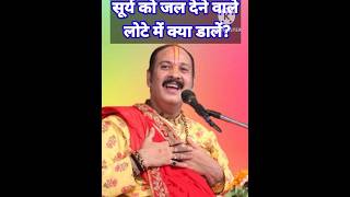Download lagu सूर्य को जल देने वाले लोटे में क्या डालें?| pradeep mishra live#viral #shorts #trending #astrology mp3 Download lagu सूर्य को जल देने वाले लोटे में क्या डालें?| pradeep mishra live#viral #shorts #trending #astrology mp3