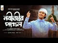 নবী প্রেমের পাগল করা গজল Jubayer Ahmad Tasrif আমি ন�