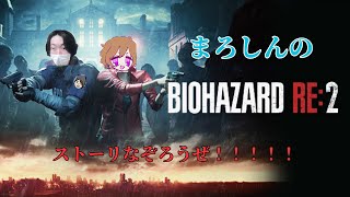 【#バイオハザードRE2】今更始まるストーリー鑑賞会レオン表編【初見大歓迎】~まろしん~ #ゲーム実況 #生配信    #生放送　#RE2　#バイオハザード