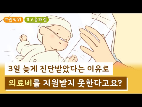 선천성 질병을 가진 아기들의 의료비 지원 기준일이 출생 후 1년으로 연장되었습니다. 목록 이미지