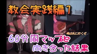 【第五人格/identity V】教会攻略実践編①！！【実況】