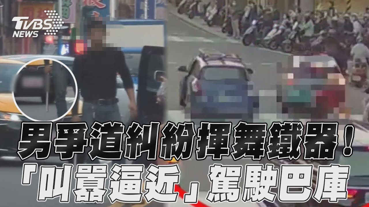 影音/新莊男爭道糾紛揮舞鐵器! 「叫囂逼近」駕駛驚嚇巴庫