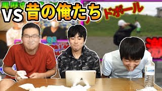 絶対に笑ってはいけない昔の自分達の動画ww