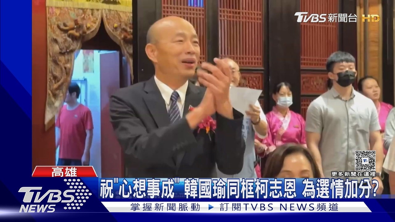 影音/韓國瑜「這一步」牽動高雄? 柯志恩拚翻轉 賴瑞隆迎大考驗