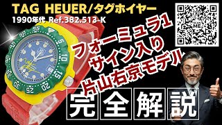 S-1264| タグホイヤー フォーミュラ1 片山右京モデル Ref.382.513-K