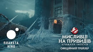 Мисливці на привидів: крижана імперія - офіційний трейлер (український)